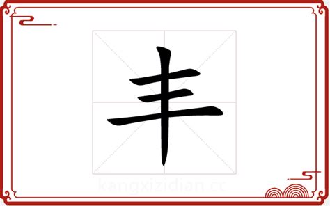 豐字五行|【丰】字简体/繁体/康熙字典【笔画】【五行】【释义】对照表